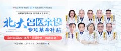 7月4-5日京川名医联动会诊，专项